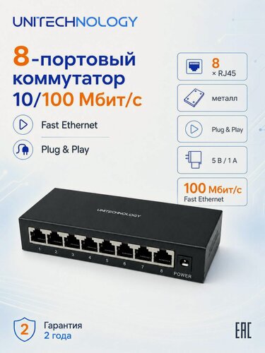 Изображение товара Сетевой коммутатор UT-SCF1008, 8 портов 10/100 Мбит/с, металлический корпус, Plug and Play