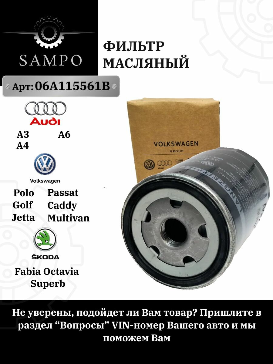 Фильтр масляный Audi A4 95- Audi A6 (4AC4 4BC5) 95- Skoda Octavia I II 97- VW Golf III-VI VW Passat (3A 3B 3C), Арт. 06A115561B