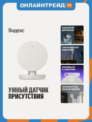 Изображение товара Датчик присутствия Яндекс радарный YNDX-00525