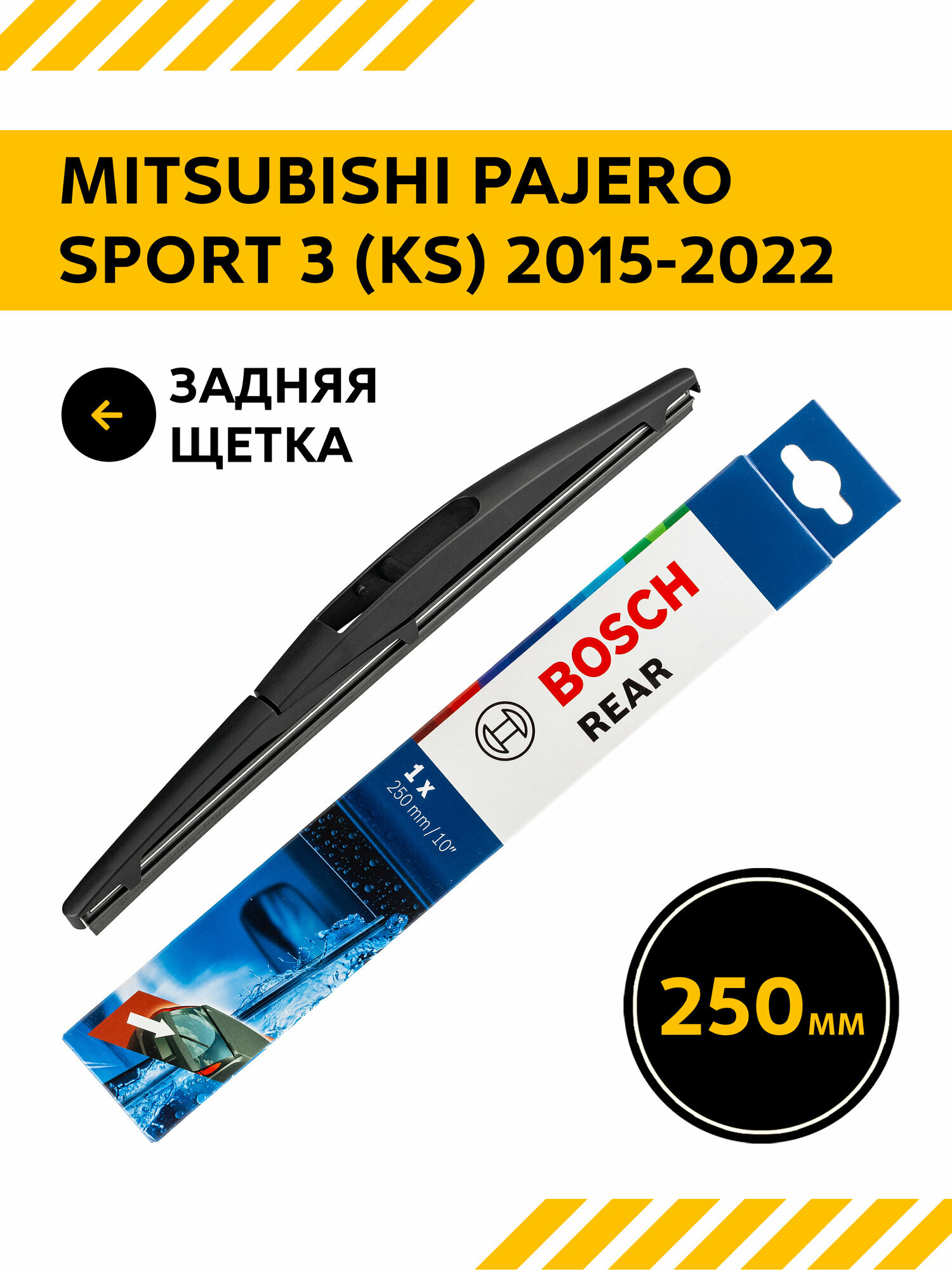 Щетка стеклоочистителя задняя Mitsubishi Pajero Sport 3 (KS) / Митсубиси Паджеро Спорт 3 2015 - 2022, задний дворник 250 мм BOSCH