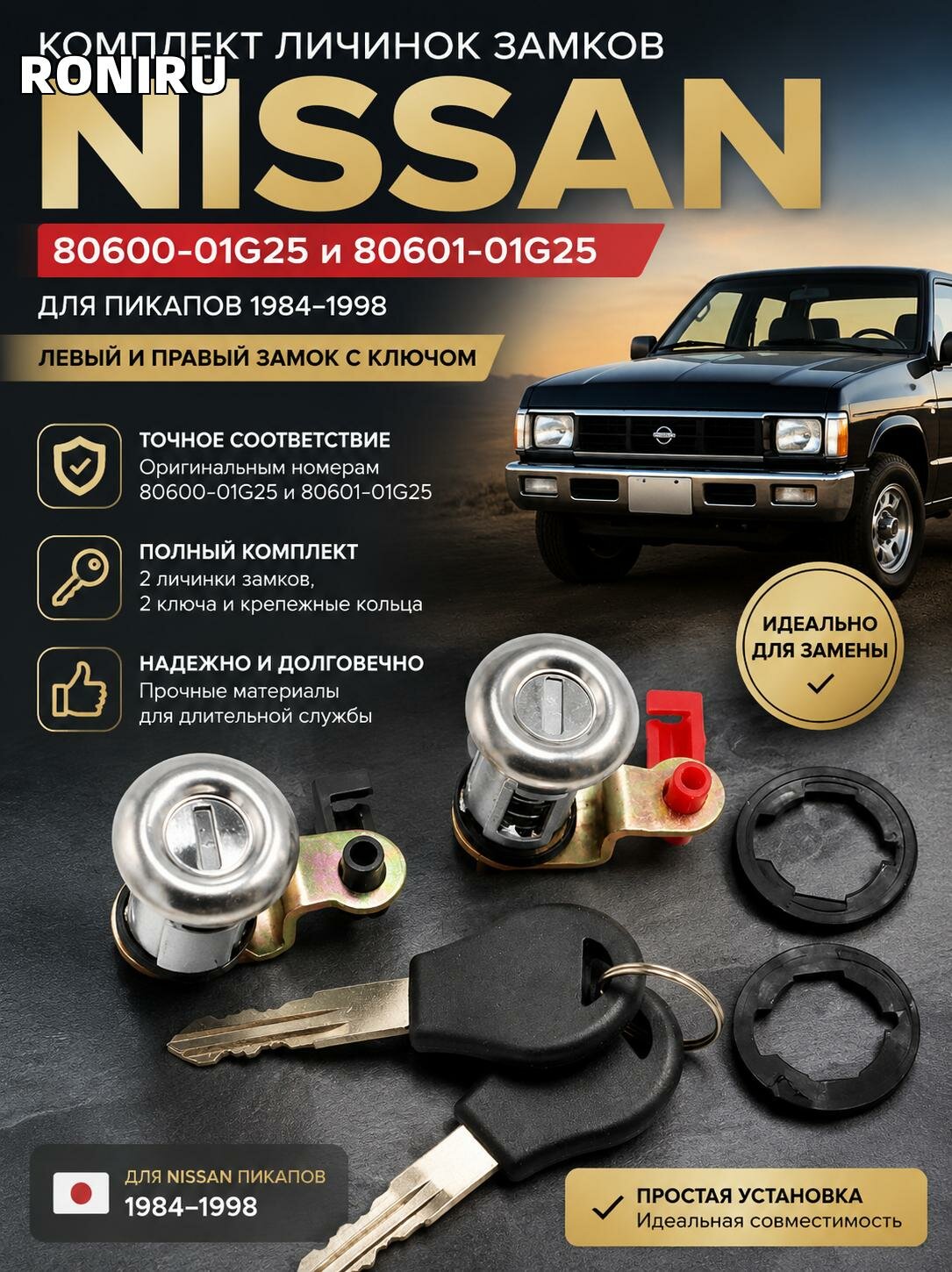 Комплект личинок замков Nissan 80600-01G25 и 80601-01G25 для пикапа 1984–1998 — левый и правый замок с ключом для замены