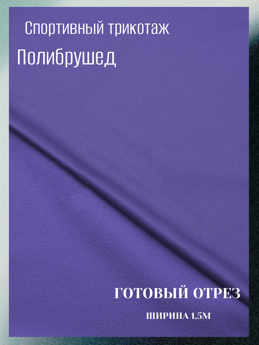 Ткань для спортивной одежды Полибрушет. Цвет фиолетовый. Готовый отрез 5*1,5м.