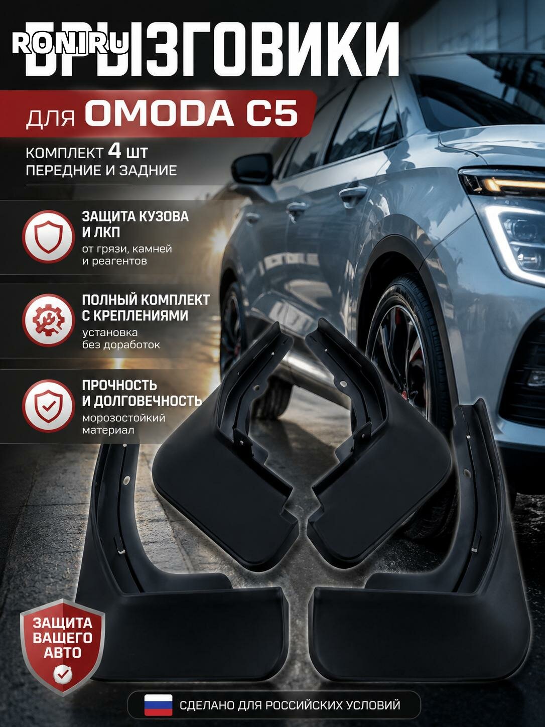 Брызговики для Omoda C5, комплект 4 шт передние и задние — защита кузова и лакокрасочного покрытия, с креплениями