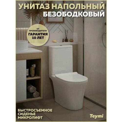 фото Унитаз напольный с бачком безободковый с быстросъемным сиденьем микролифт teymi ritta pro t40810