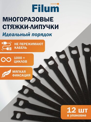 Изображение товара Стяжка-липучка Filum FL-CMT-110-BK 110x11 мм, 12 шт, мягкая пряжка, цвет черный (кабельный организатор)