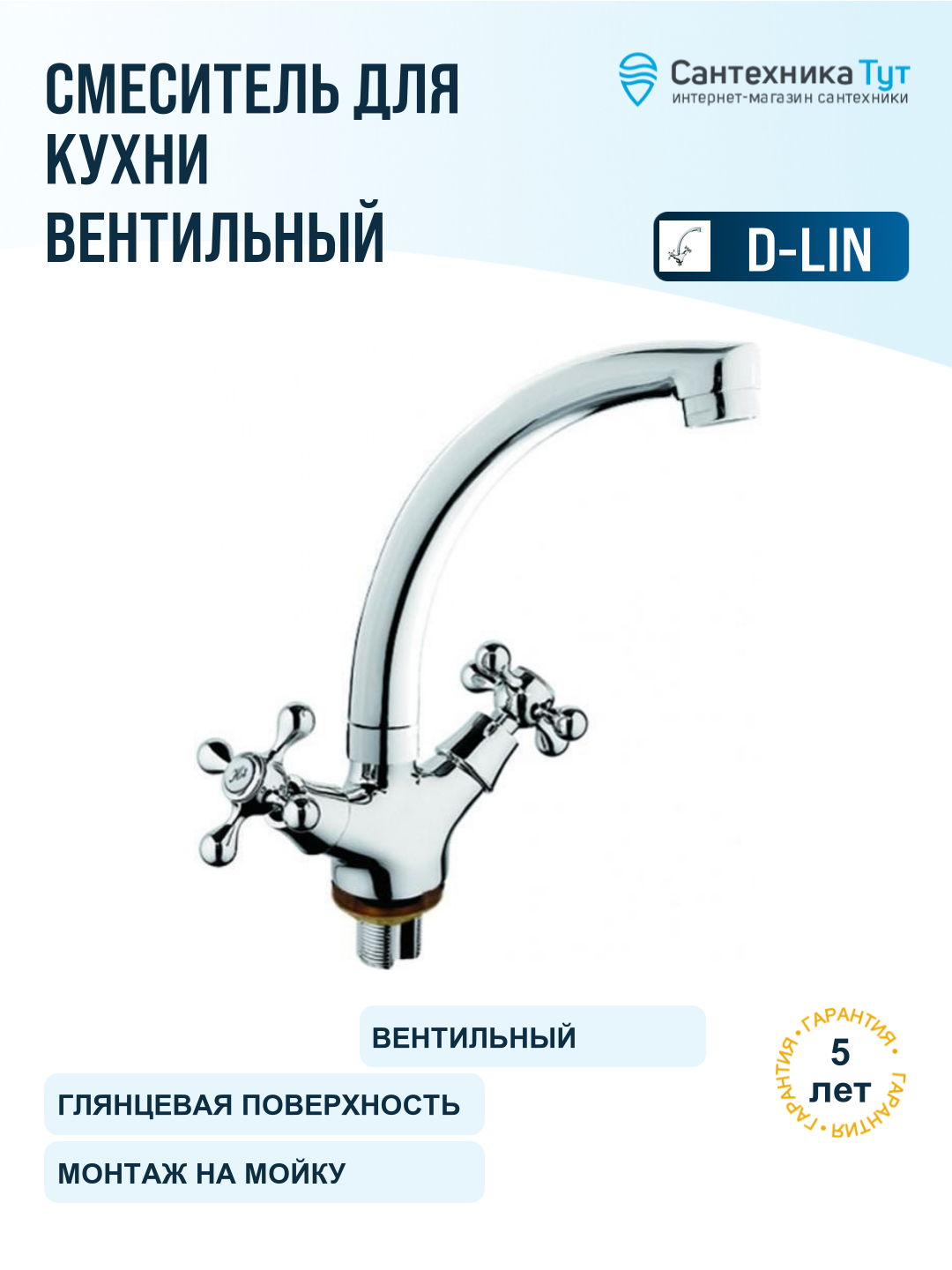 Смеситель для кухни D-Lin D153810-B хром, вентильный, сплав металлов