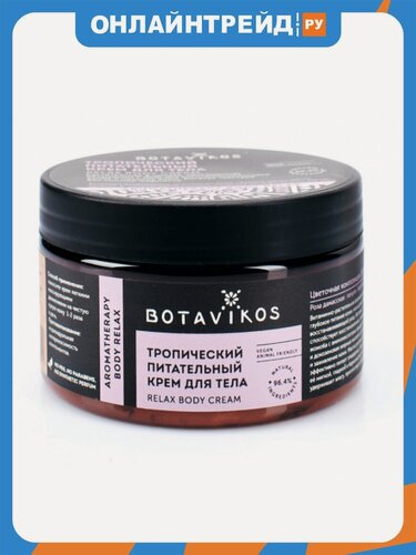 Изображение товара Крем для тела Botavikos Тропический питательный, 250 мл