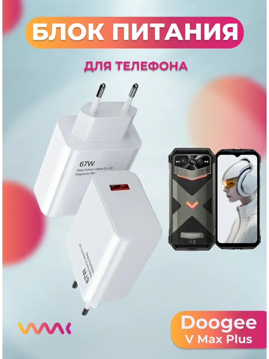 Блок питания для Doogee V MAX Plus.