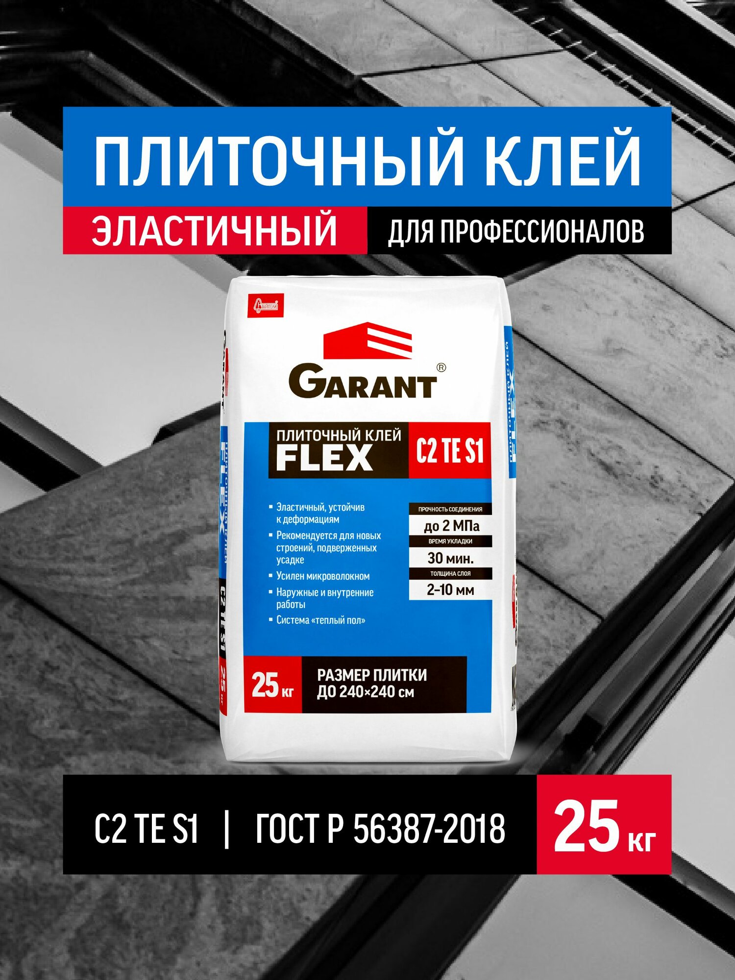 Плиточный клей 25 кг влагостойкий морозостойкий Garant Flex C2TE S1, эластичный клей для плитки и керамогранита, тёплый пол, бассейн, наружные работы