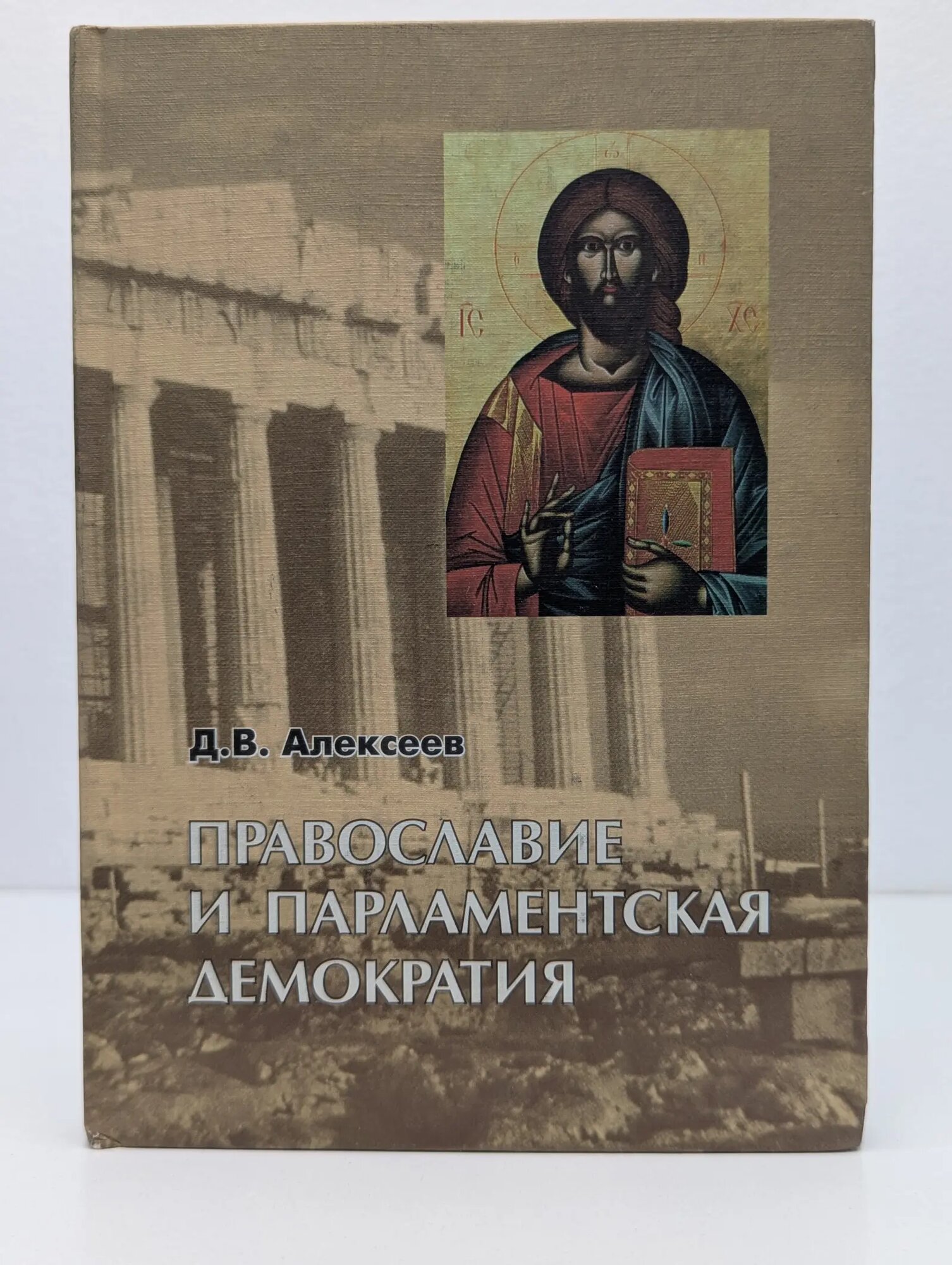 Православие и парламентская демократия Алексеев Денис Валерьевич 2002