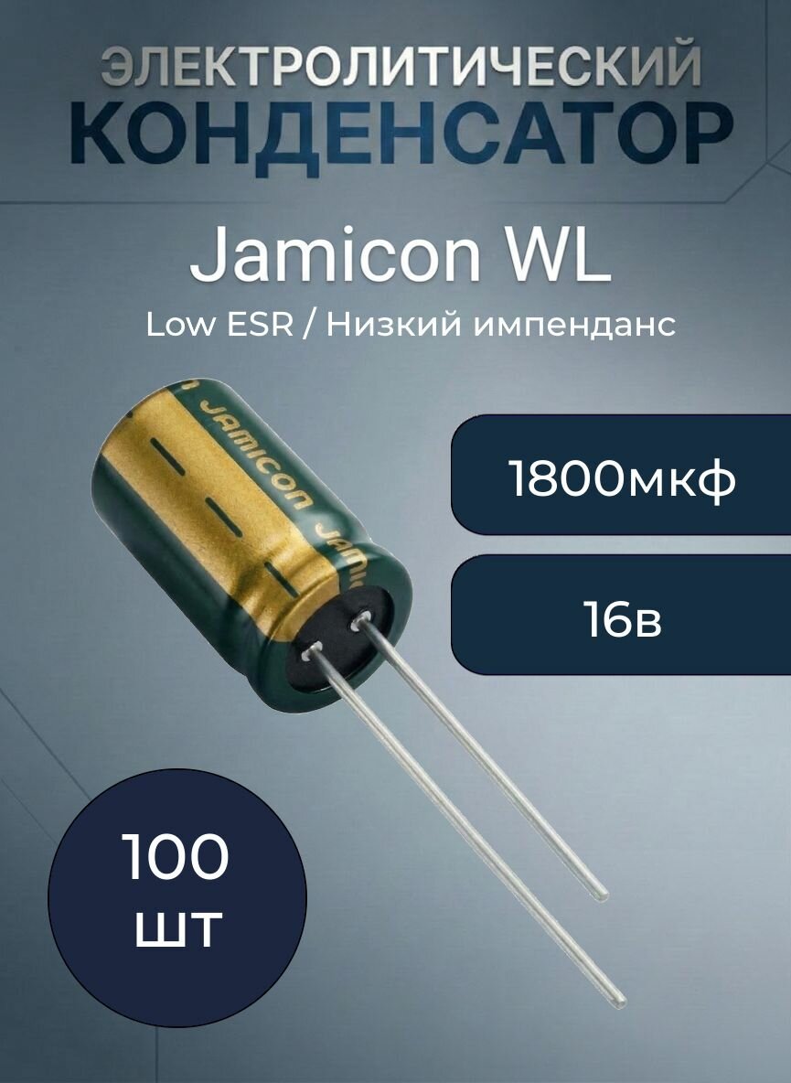 100шт 1800 мкф 16в 10х25 105 градусов Цельсия Jamicon WL low esr конденсатор электролитический