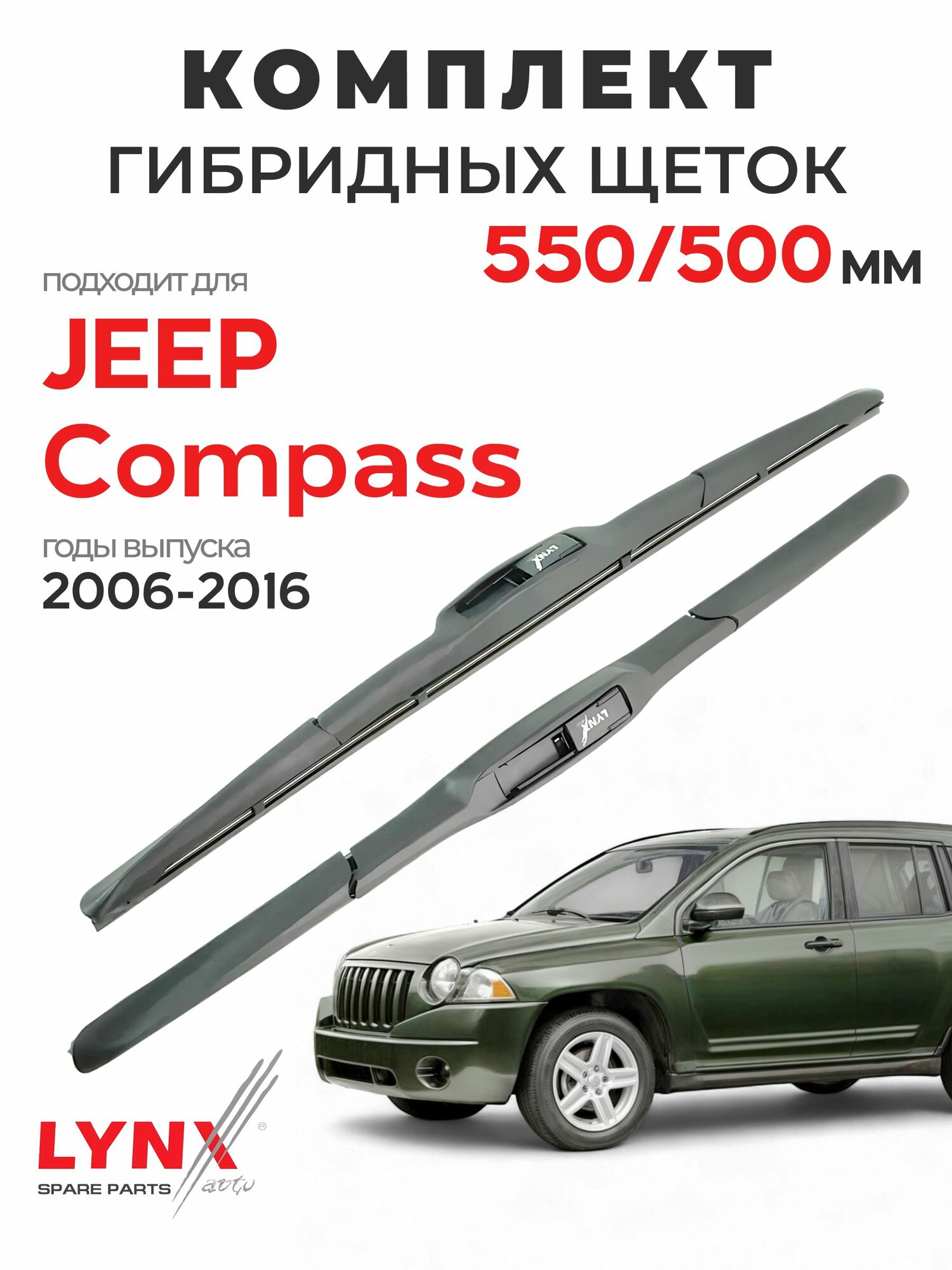 Дворники для Джип Компас (2006-2016), щетки JEEP COMPASS / Япония