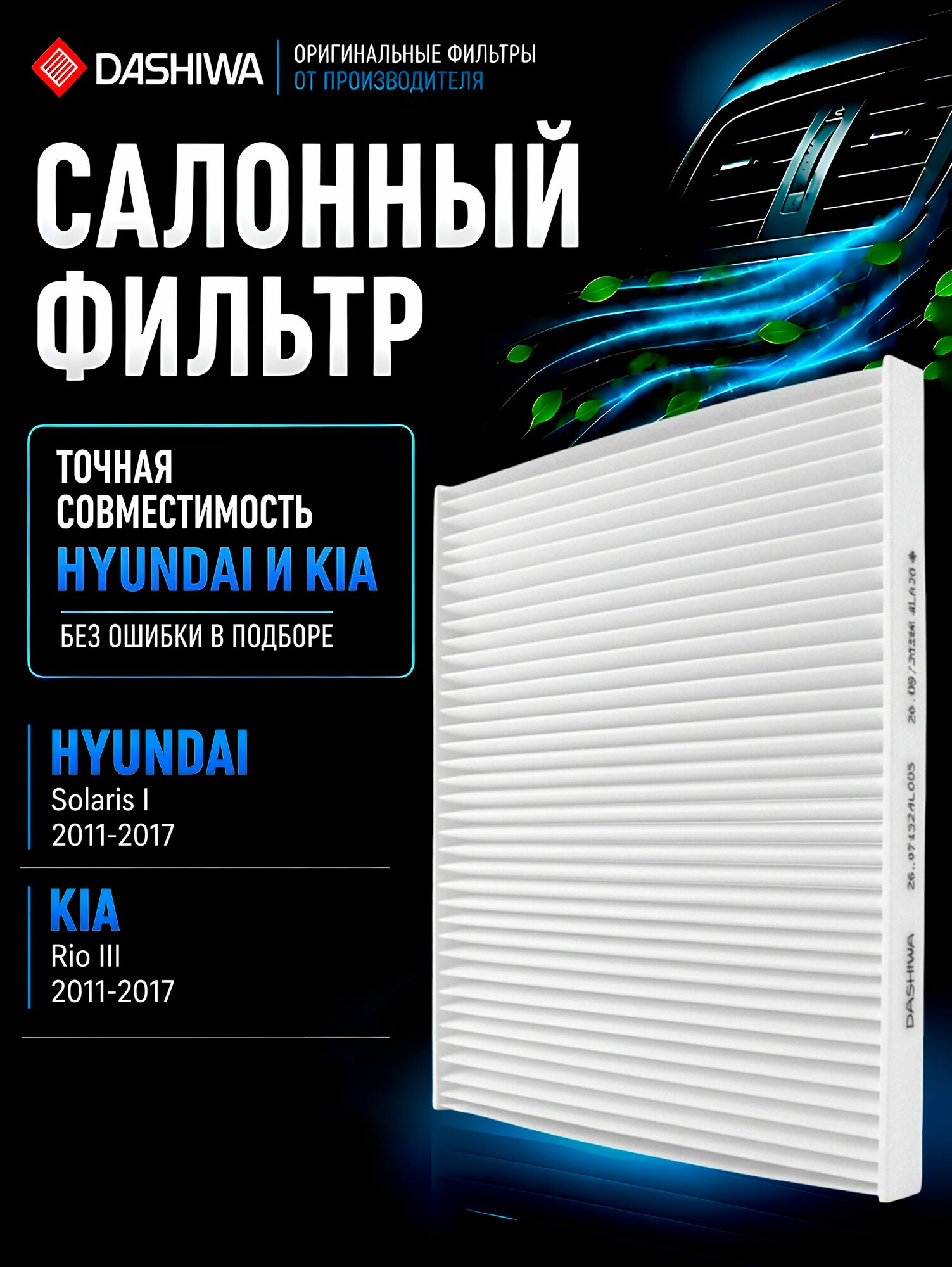 Салонный фильтр Солярис 1, Киа Рио 3, 971334l000 фильтр салона 971334l000