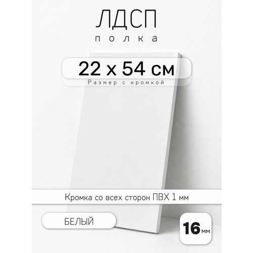 фото Лдсп белый 22 х 54 см. мебельный щит. полка для шкафа, кухни и корпусной мебели с кромкой egger
