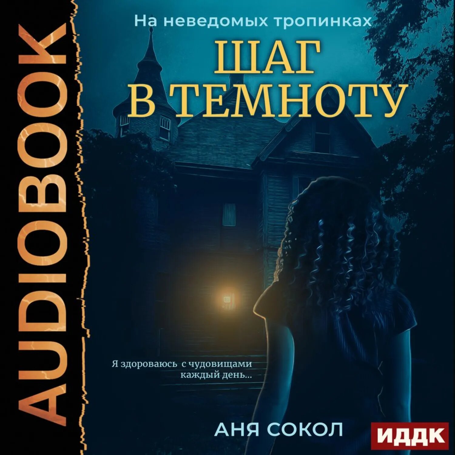На неведомых тропинках. Шаг в темноту [Аудиокнига]
