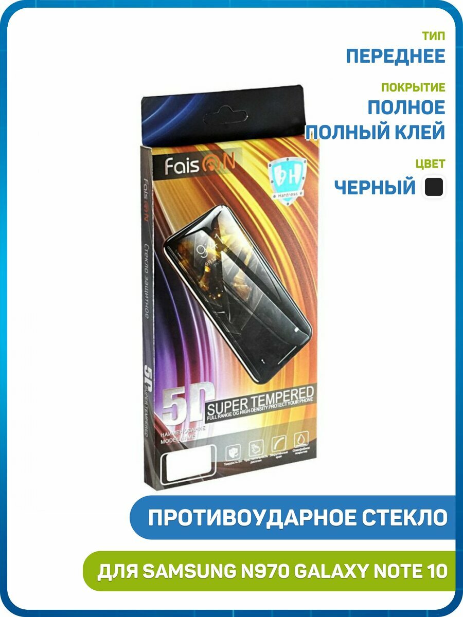 Противоударное стекло 5D FaisON GL-11 для Samsung N970 Galaxy Note 10 (полное покрытие) черный