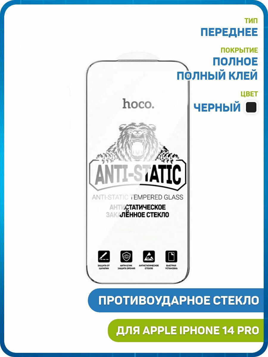 Противоударное стекло 2D Hoco G777 для Apple iPhone 14 Pro (полное покрытие) черный