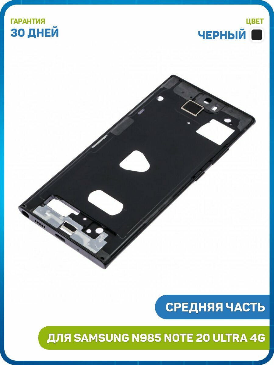 Средняя часть корпуса для Samsung N985 Galaxy Note 20 Ultra 4G, черный