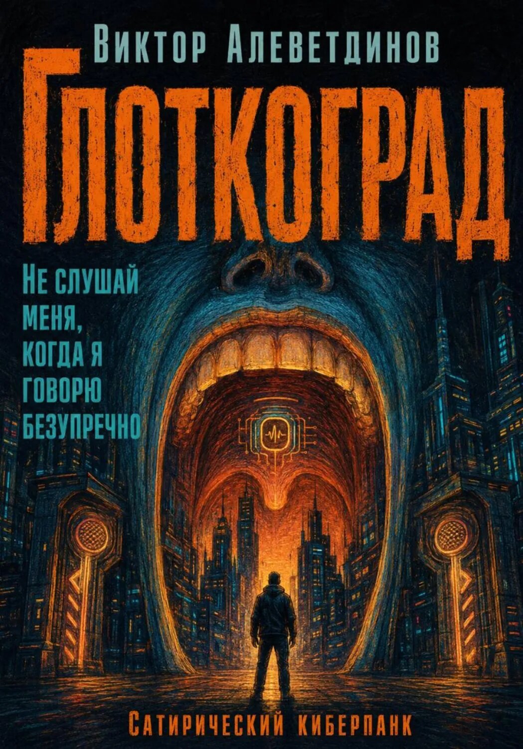 Глоткоград [Цифровая книга]