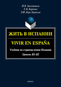 Жить в Испании. Vivir en España. Уровень В1-В2 : учебник по страноведению Испании