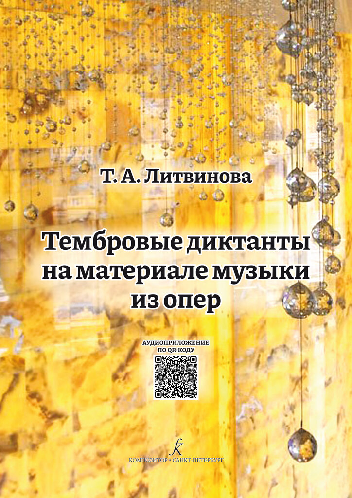 Тембровые диктанты на материале музыки из опер. Аудиоприложение (QR-code)
