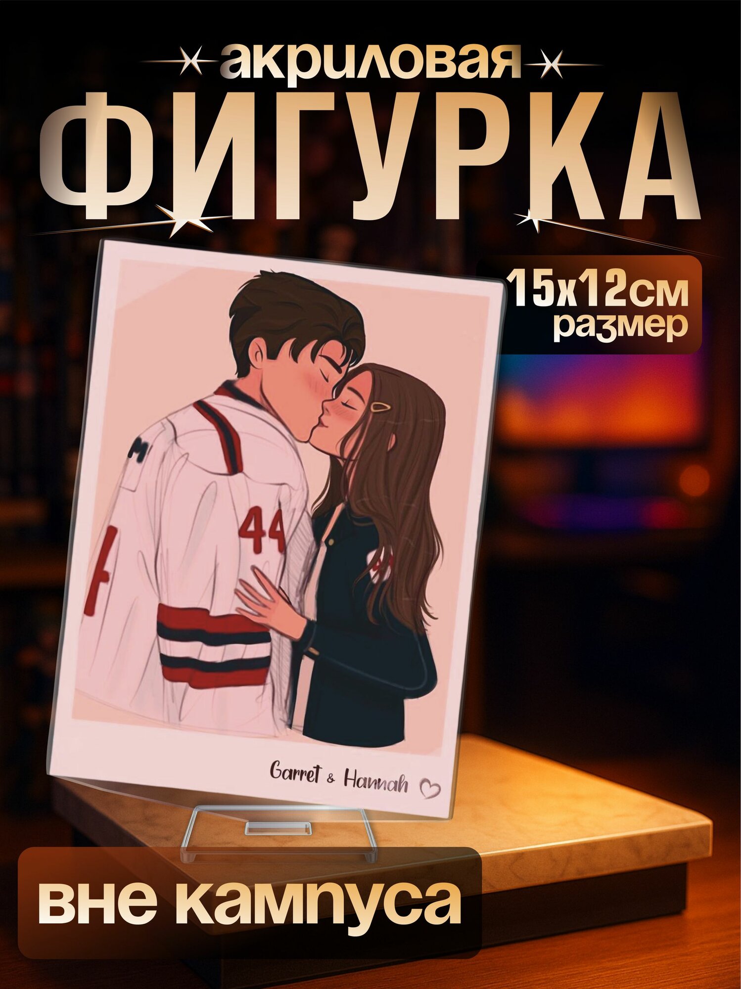 Акриловая фигурка сериал Вне кампуса Гаррет Ханна