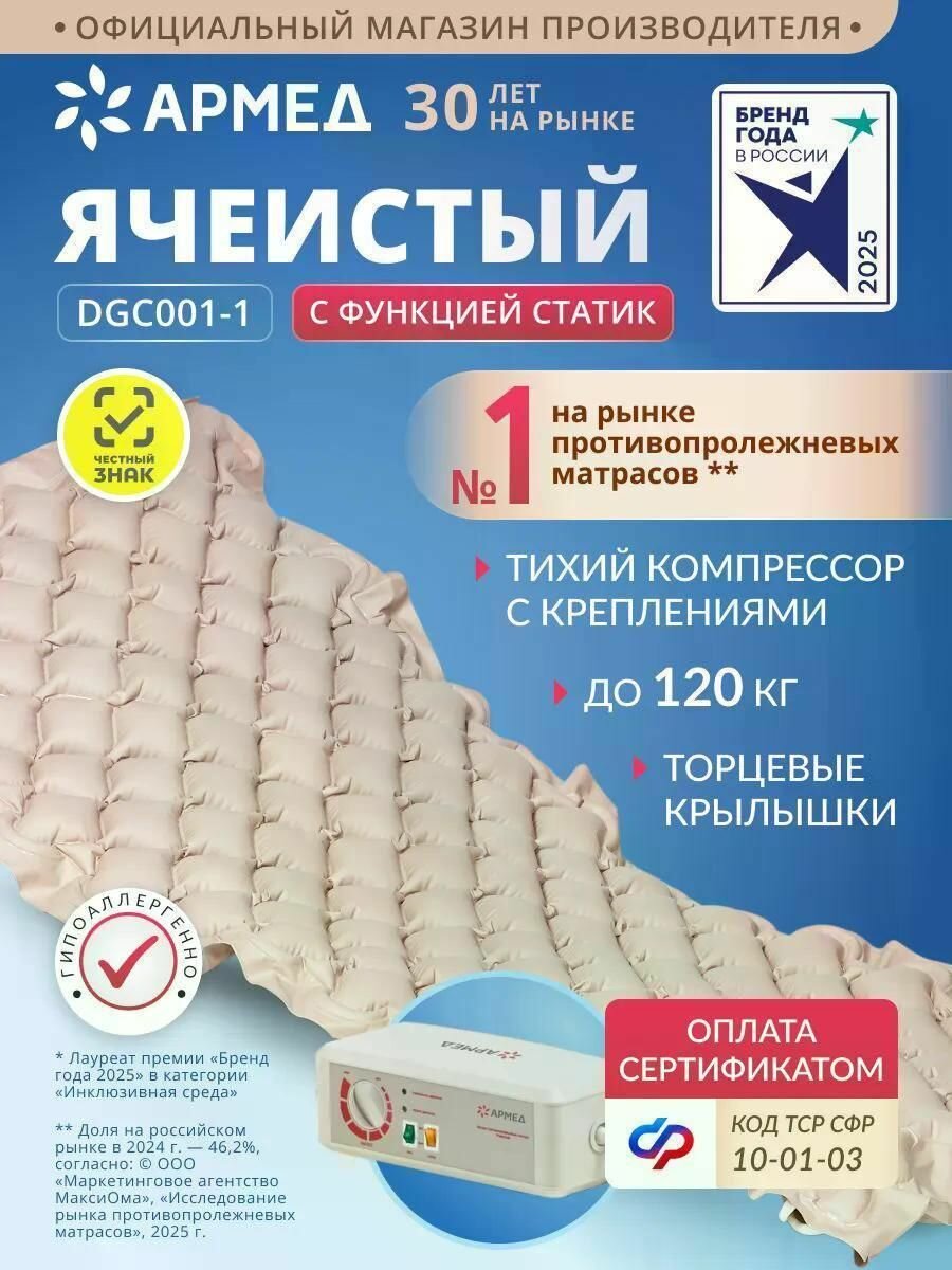 Матрас противопролежневый АРМЕД DGC001-1 (ячеистый со статиком)