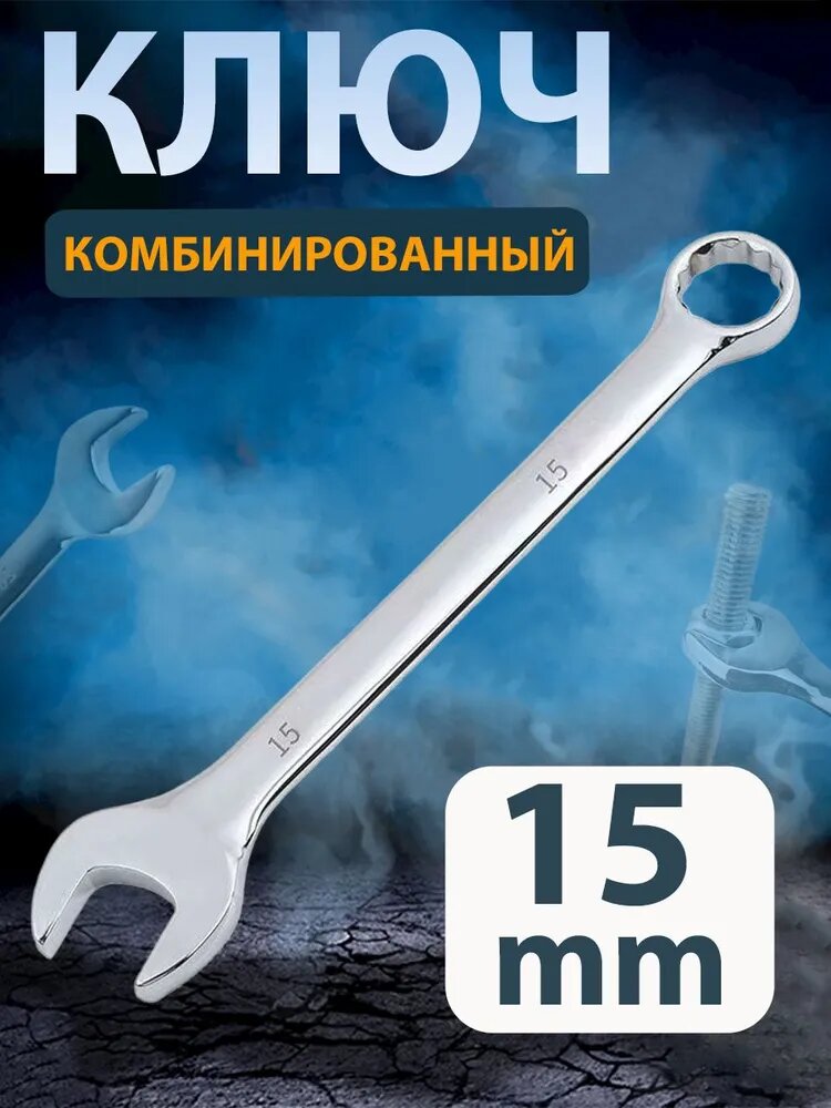 Ключ комбинированный 15 мм