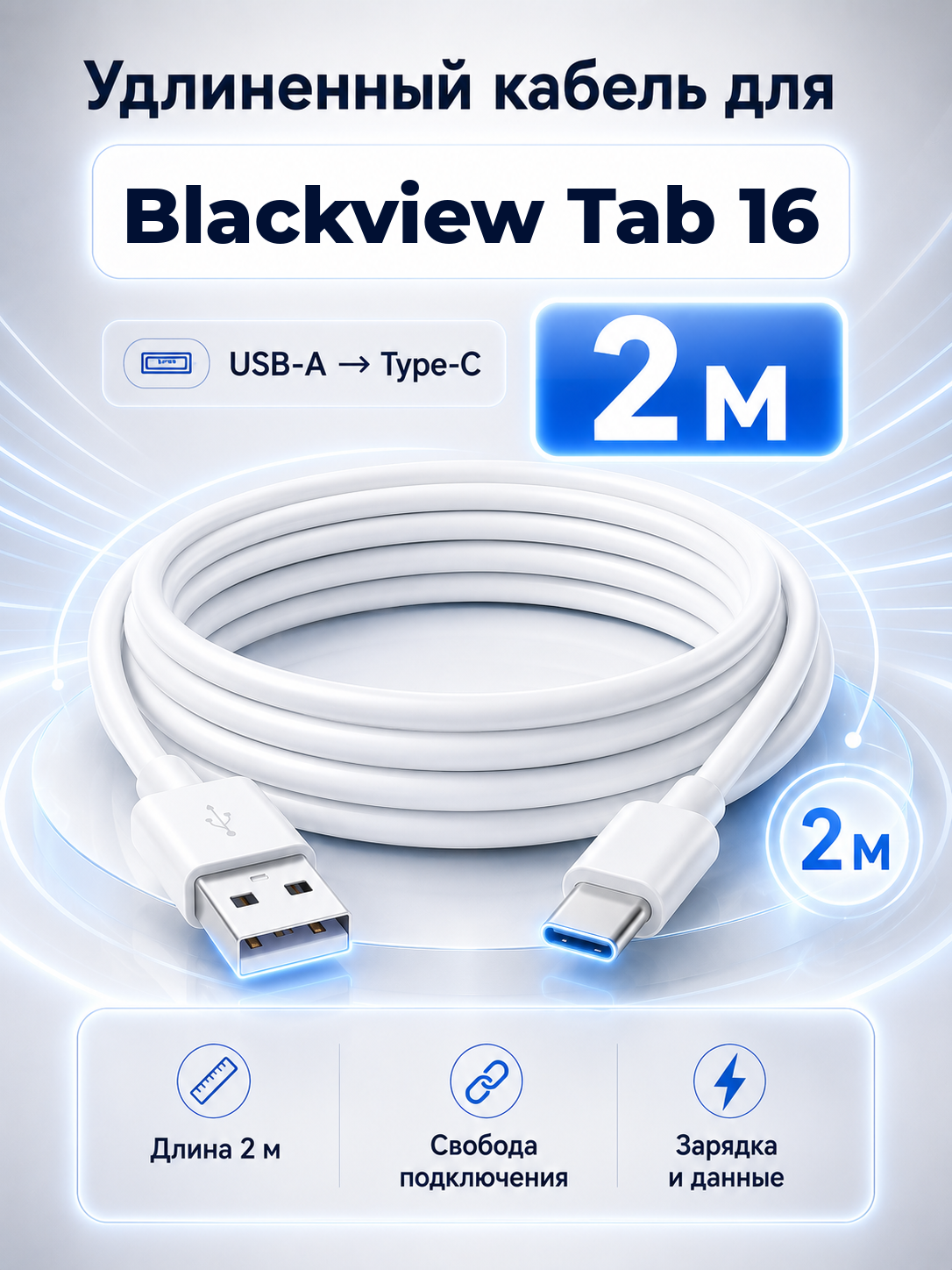 Удлиненный кабель для Blackview Tab 16 USB-A на Type-C, 2 м