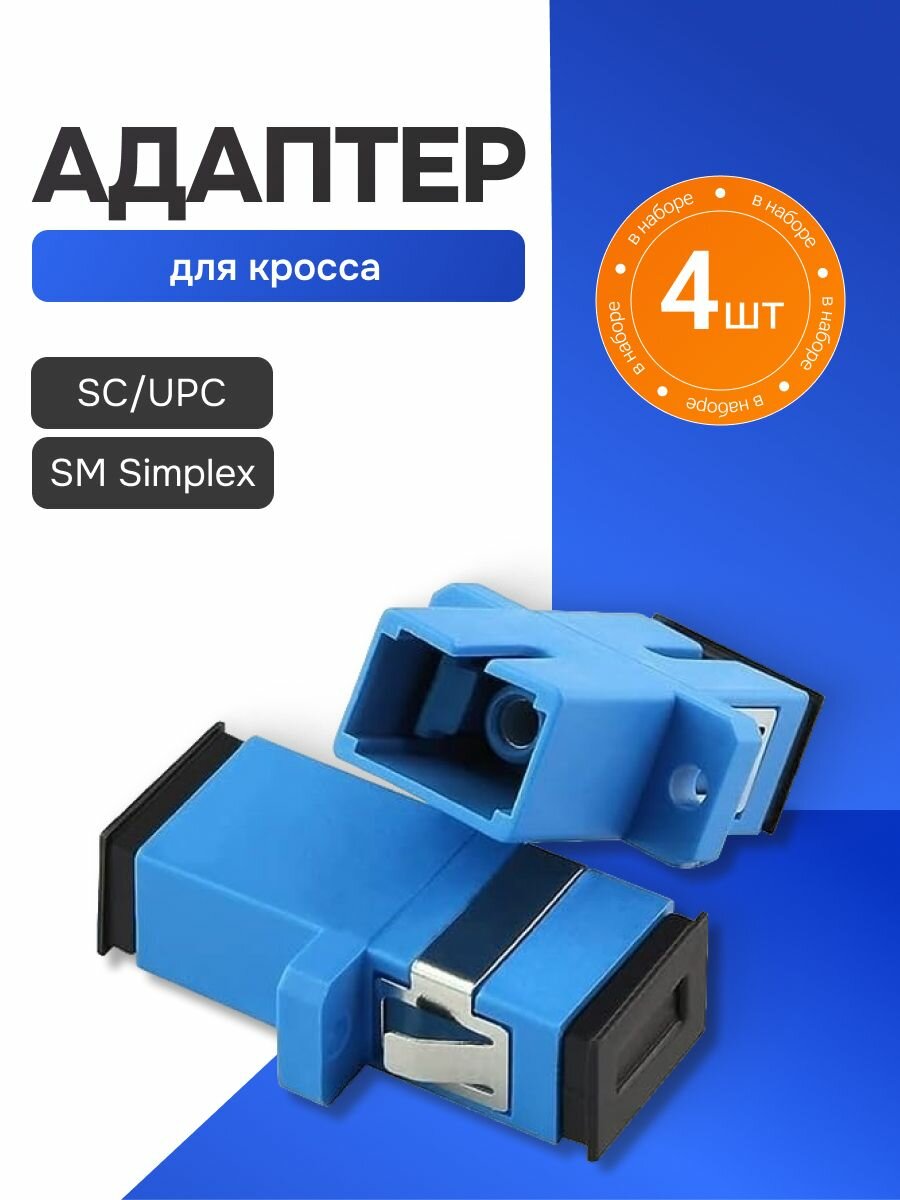 Розетка оптическая, адаптер для оптического кросса SC/UPC SM simplex, 4 шт