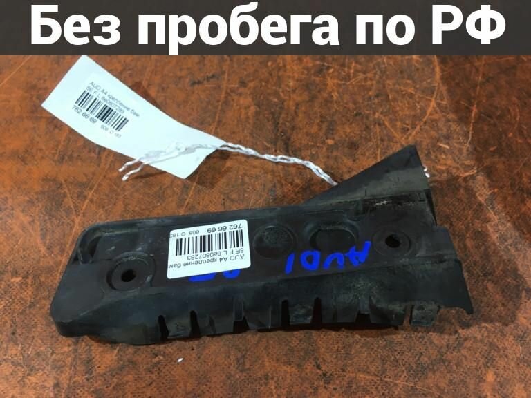 Крепление бампера Лево / Перед с пробегом Audi A4 8E