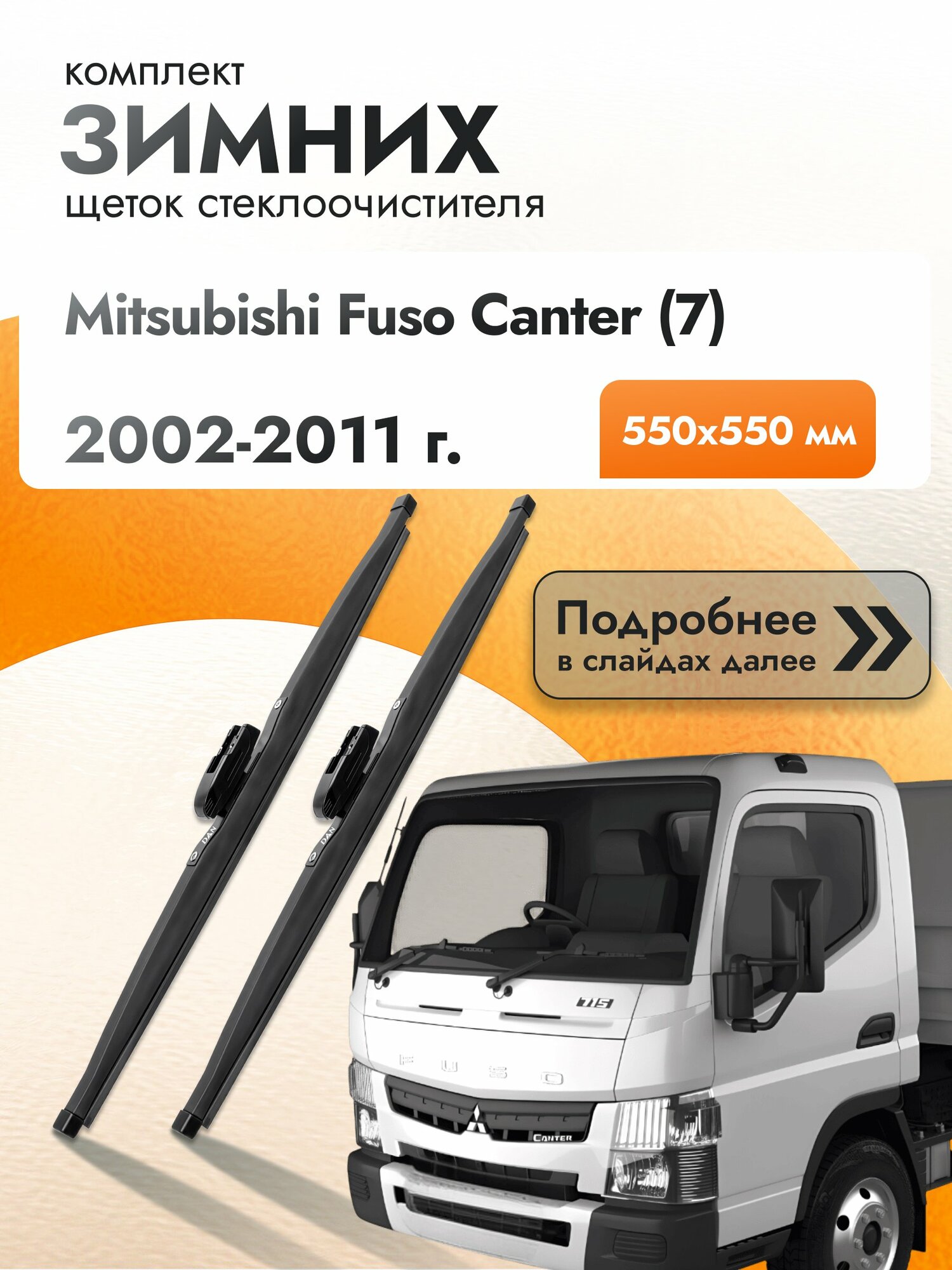 Дворники для Mitsubishi Fuso Canter (7) / 2002-2011 / Комплект зимних щеток стеклоочистителя 550 550 мм Мицубиси Фусо Кантер