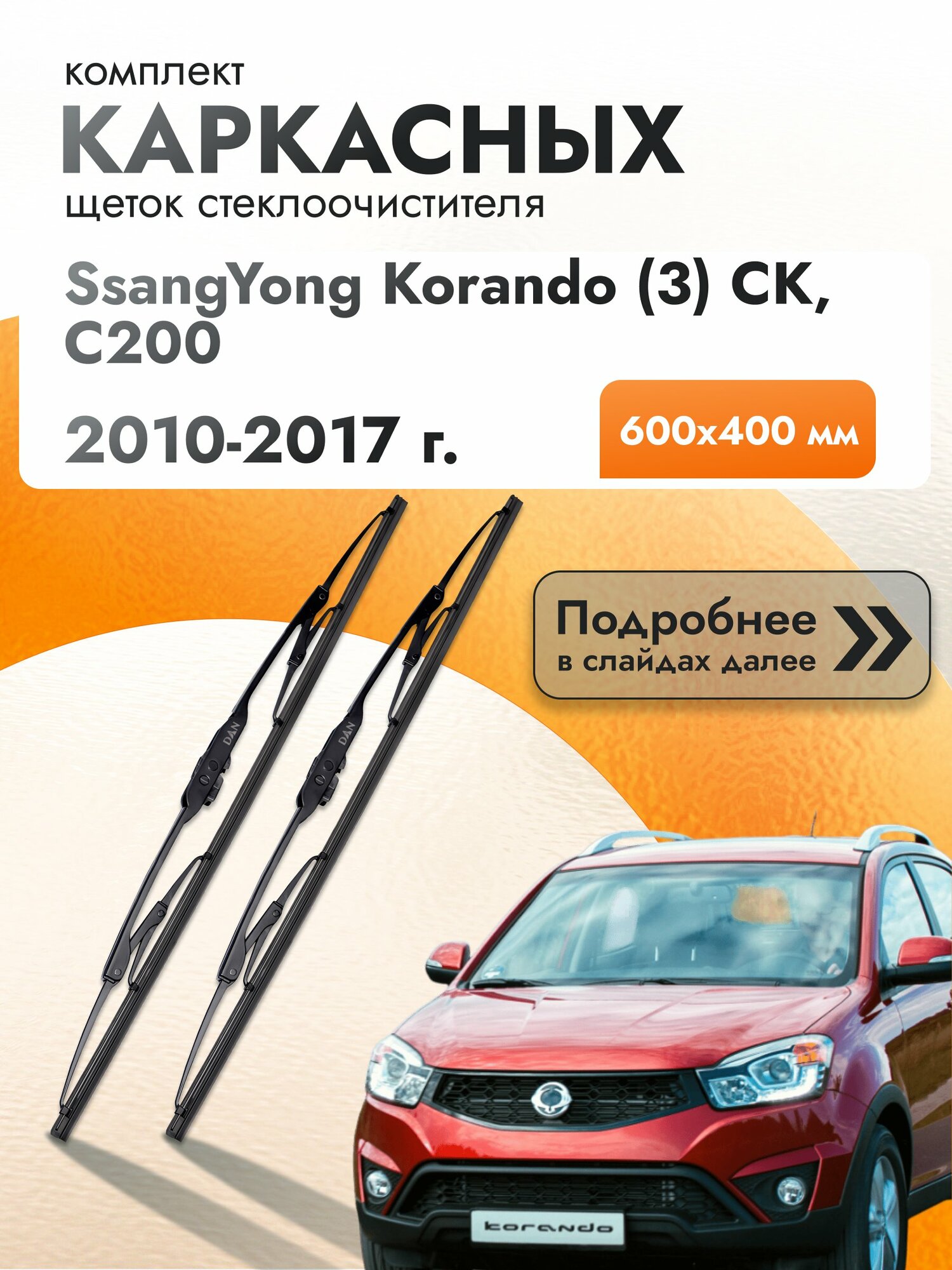 Дворники каркасные для SsangYong Korando (3) CK, C200 / 2010-2017 / Комплект щеток стеклоочистителя 600 400 мм СсангЙонг Корандо