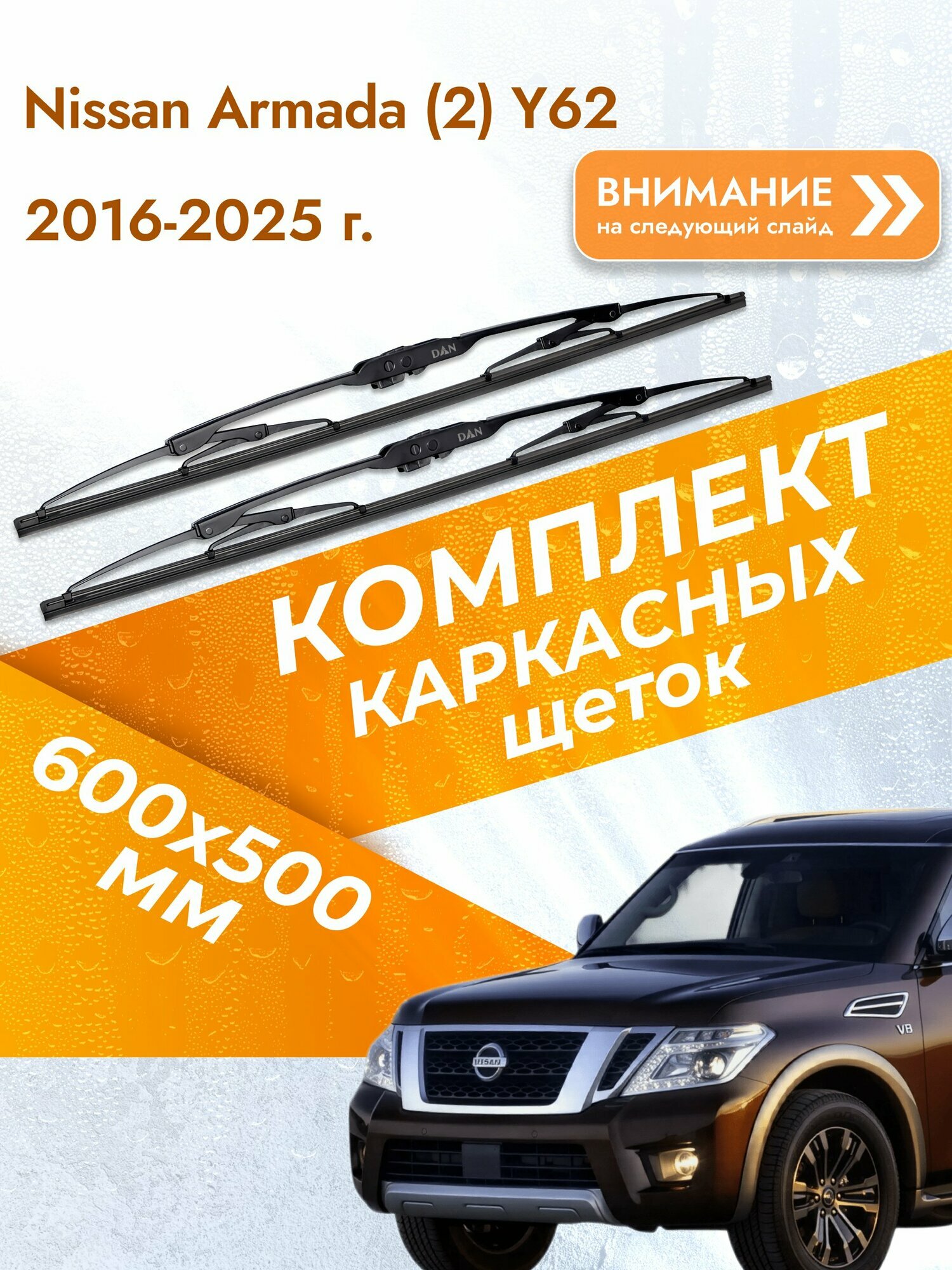 Дворники каркасные для Nissan Armada (2) Y62 / 2016-2025 / Комплект щеток стеклоочистителя 600 500 мм Ниссан Армада