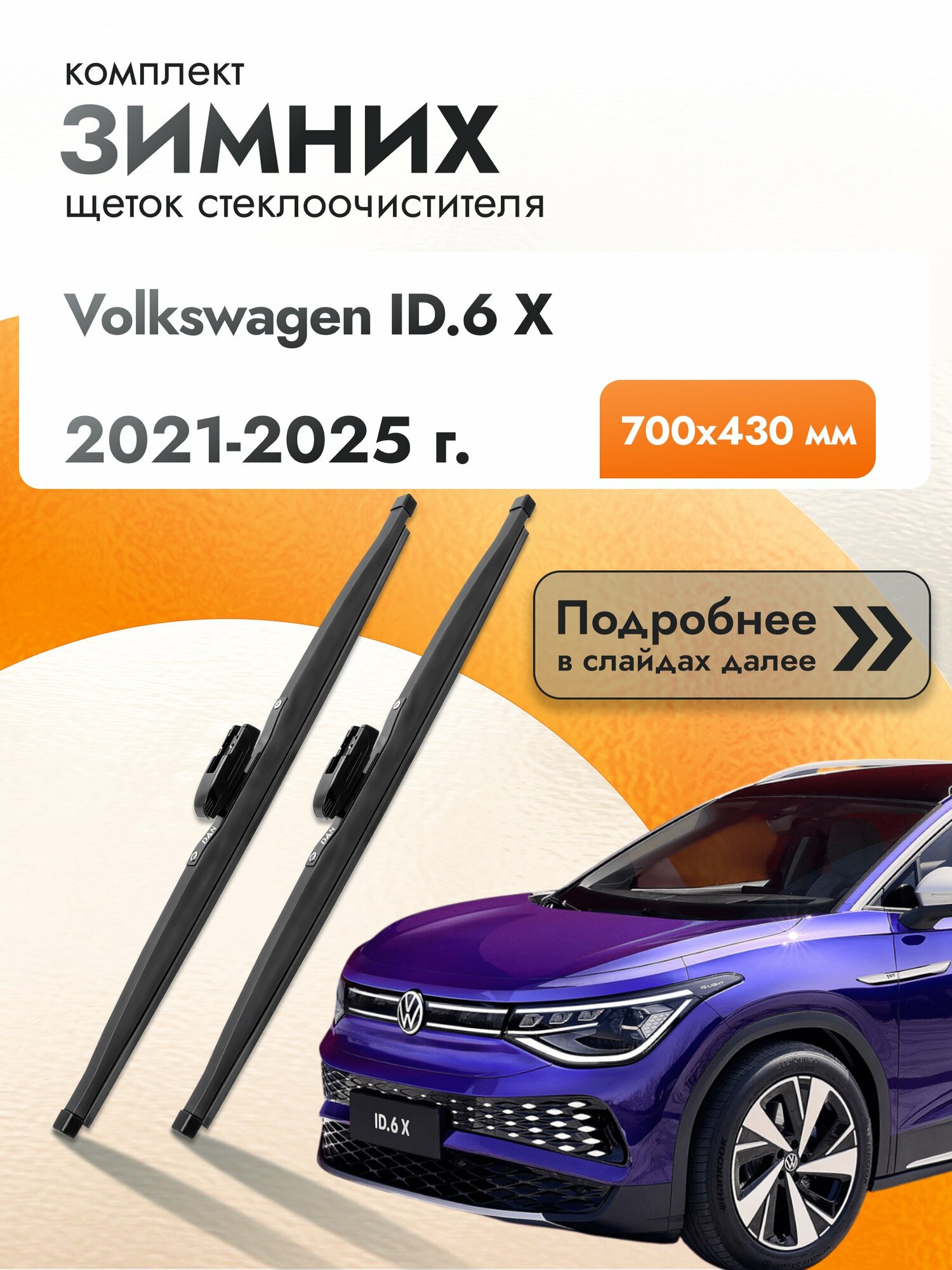 Дворники для Volkswagen ID.6 X / 2021-2025 / Комплект зимних щеток стеклоочистителя 700 430 мм Фольксваген ИД 6 Х