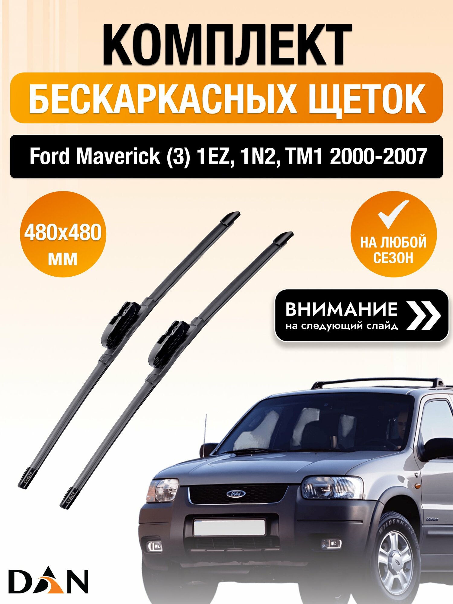 Дворники бескаркасные на Ford Maverick (3) 1EZ, 1N2, TM1 / 2000-2007 / Комплект щеток стеклоочистителя 480 480 мм Форд Маверик DAN