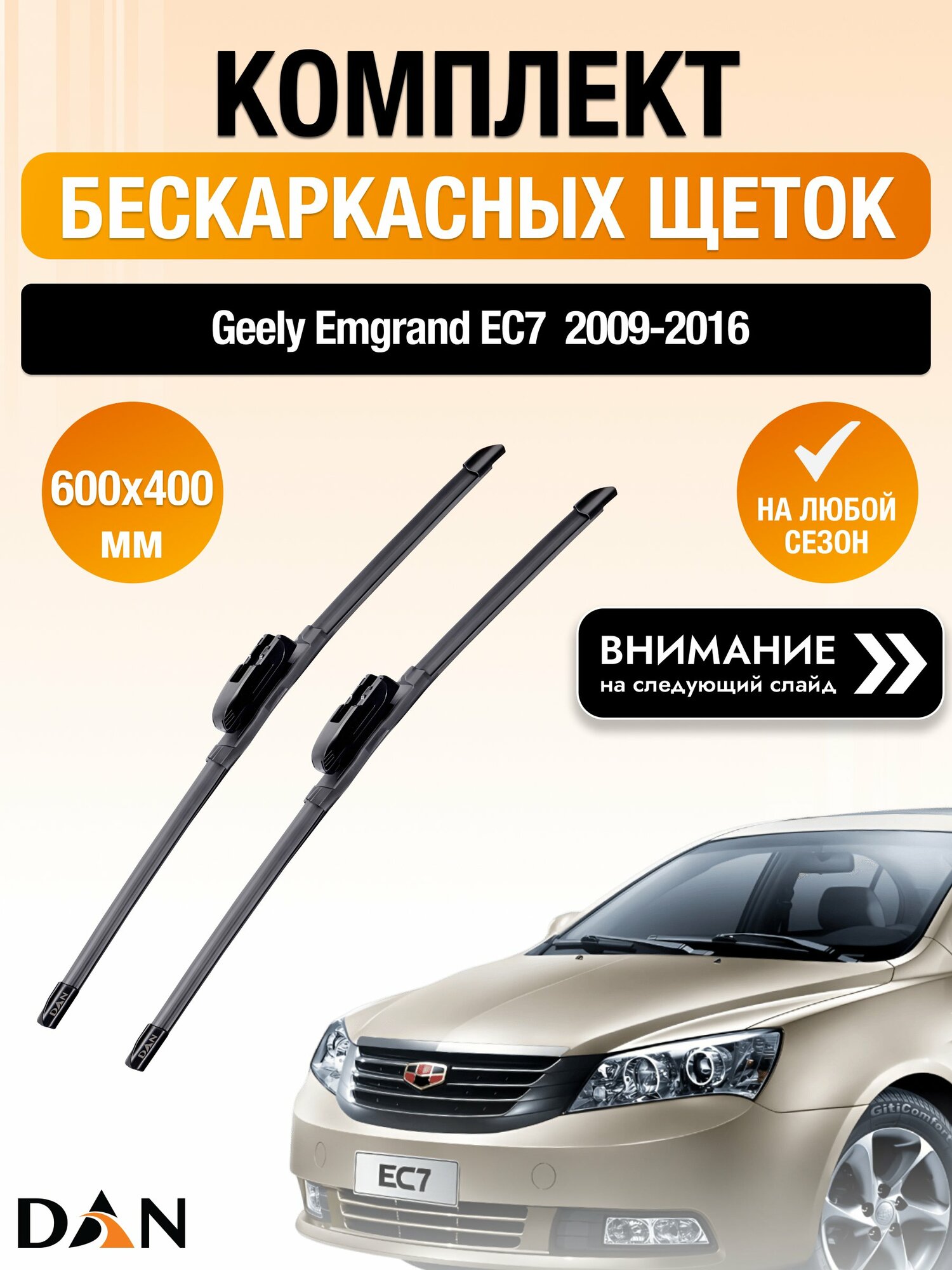 Дворники бескаркасные на Geely Emgrand EC7 / 2009-2016 / Комплект щеток стеклоочистителя 600 400 мм Джили Эмгранд EC7 DAN