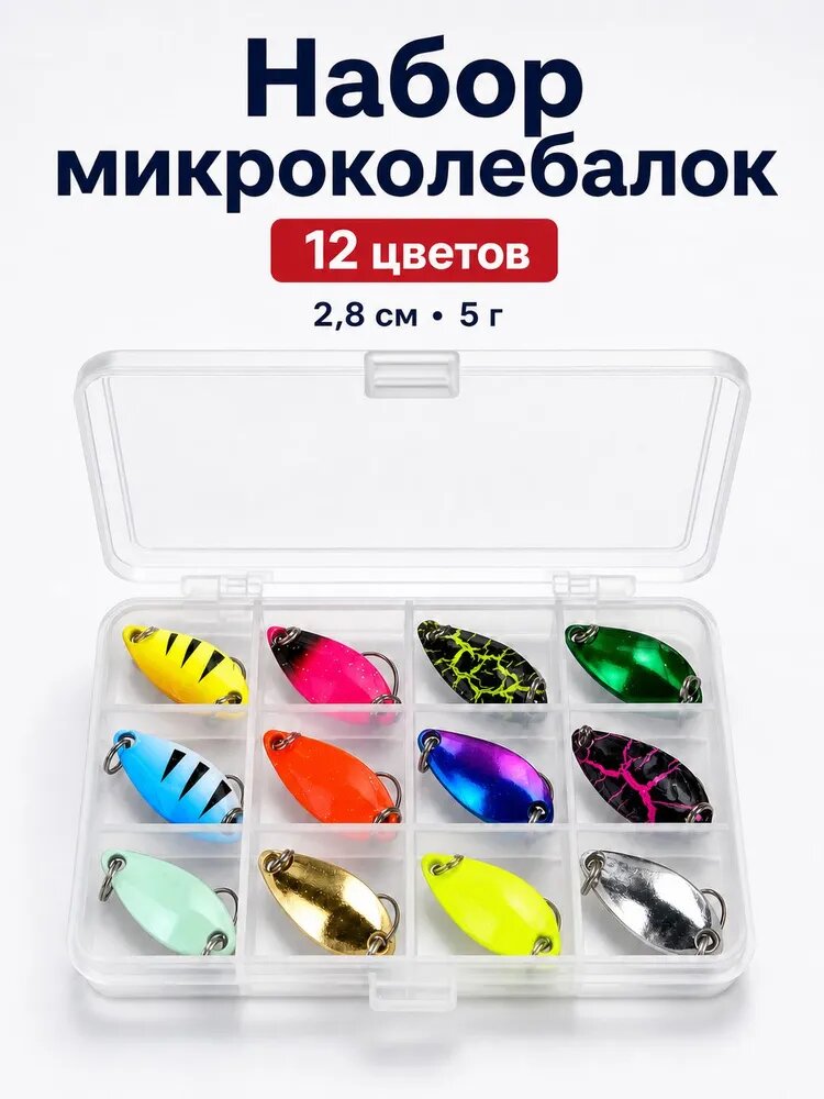 Набор колеблющихся блесен для рыбалки, микроколебалки, 12 шт, 2,8 см, в кейсе