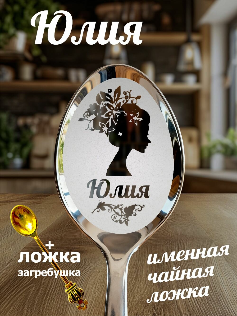 Чайная именная ложка Юлия