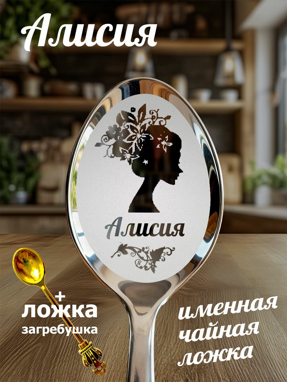 Чайная именная ложка Алисия