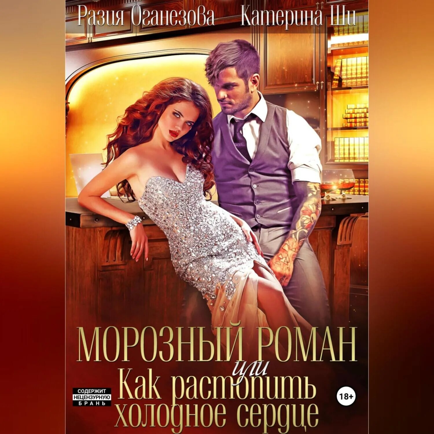 Морозный роман, или Как растопить холодное сердце [Аудиокнига]