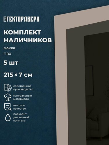 Изображение товара Наличники телескопические для межкомнатных дверей, ПВХ, цвет Мокко, 70х2200 мм, комплект 5 шт.