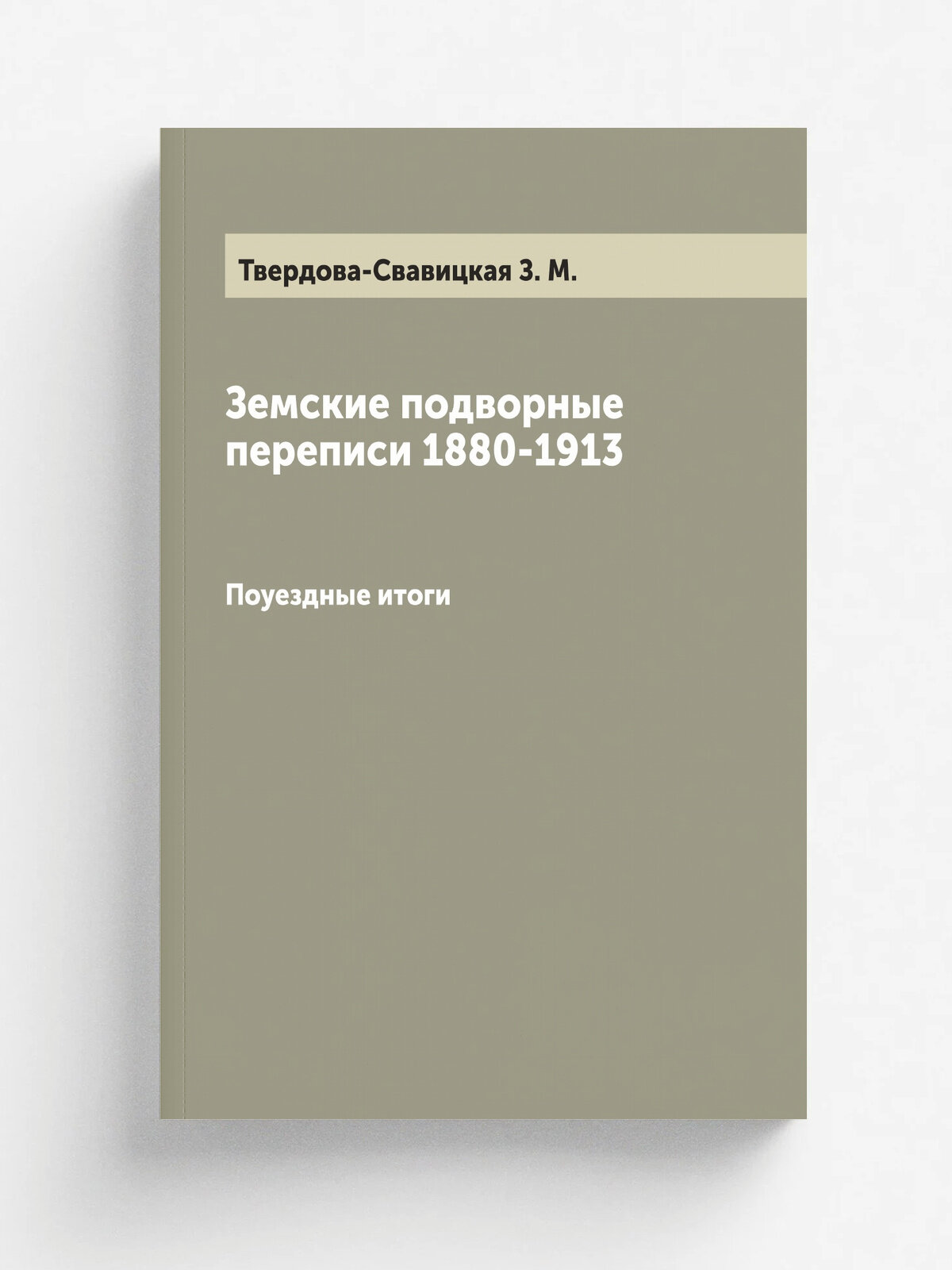 Земские подворные переписи 1880-1913. Поуездные итоги