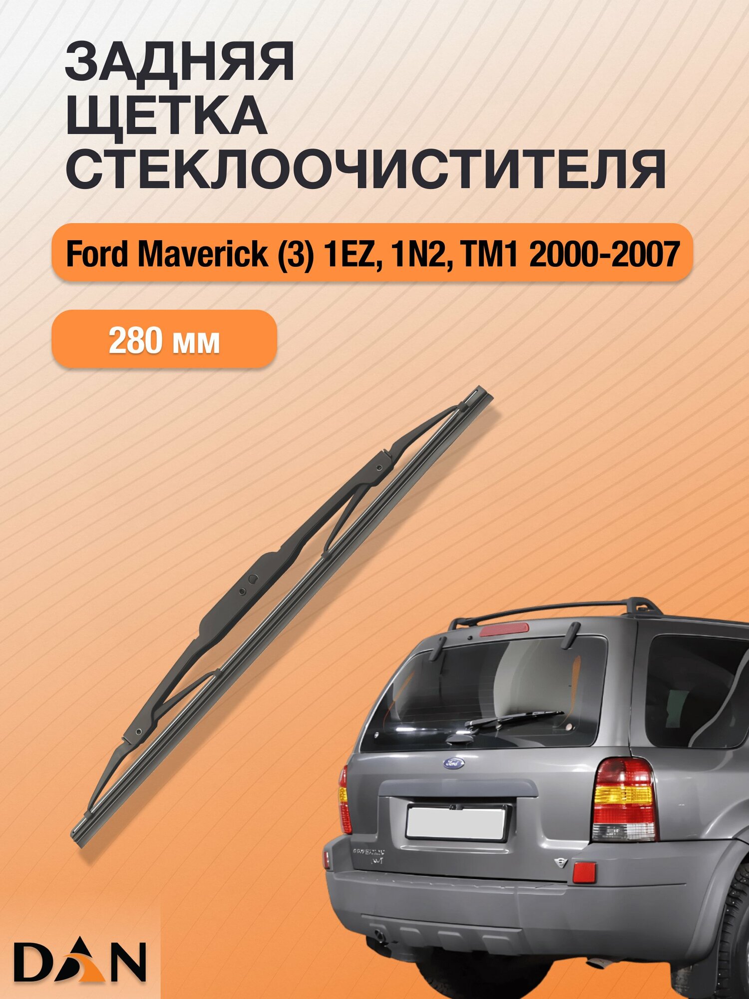 Задний дворник для Ford Maverick (3) 1EZ, 1N2, TM1 / 2000 - 2007 / Задняя щетка стеклоочистителя 280 мм Форд Маверик