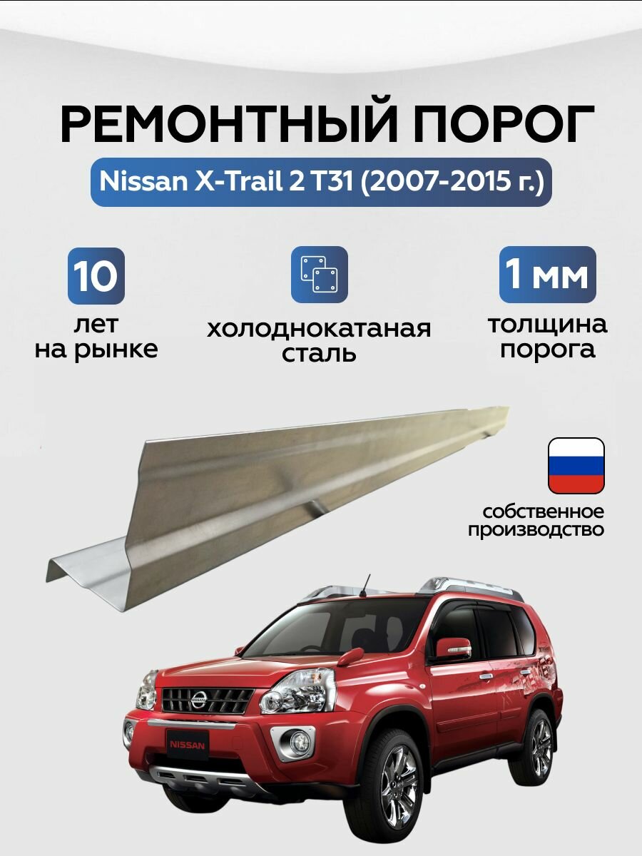 Порог ремонтный Nissan X-Trail 2 (T31) 2007-2015 (Ниссан Х-Трейл), холоднокатаная сталь 1 мм