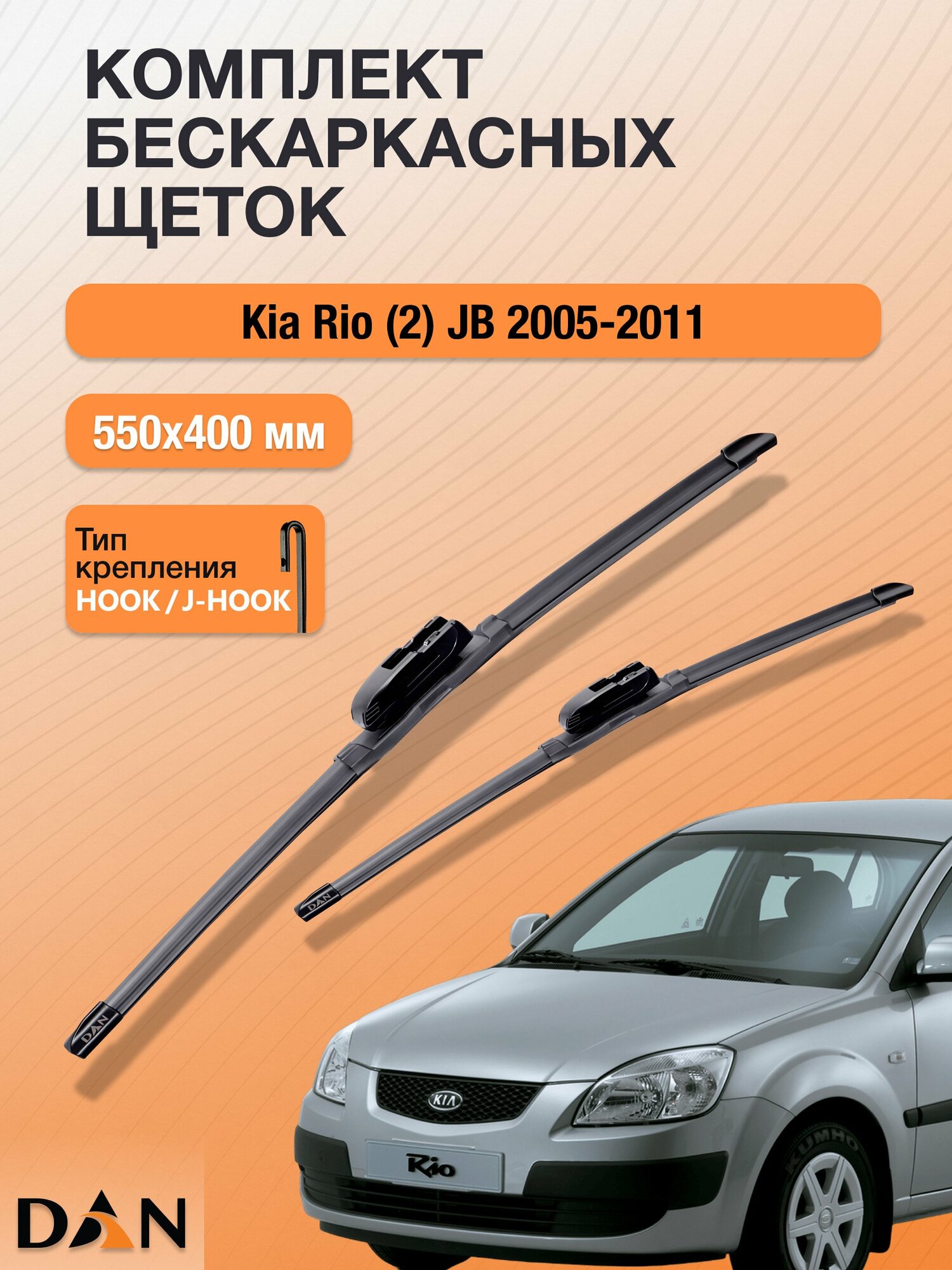 Дворники бескаркасные для Kia Rio (2) JB / 2005 - 2011 / Комплект щеток стеклоочистителя 550 400 мм Киа Рио