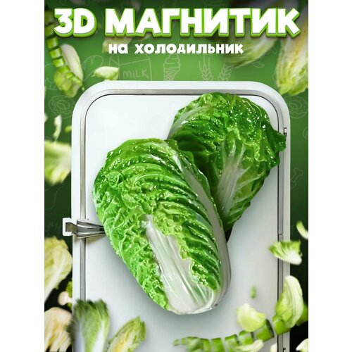фото Сувенирный 3d магнитик на холодильник из смолы chinese cabbage 50 мм lawe