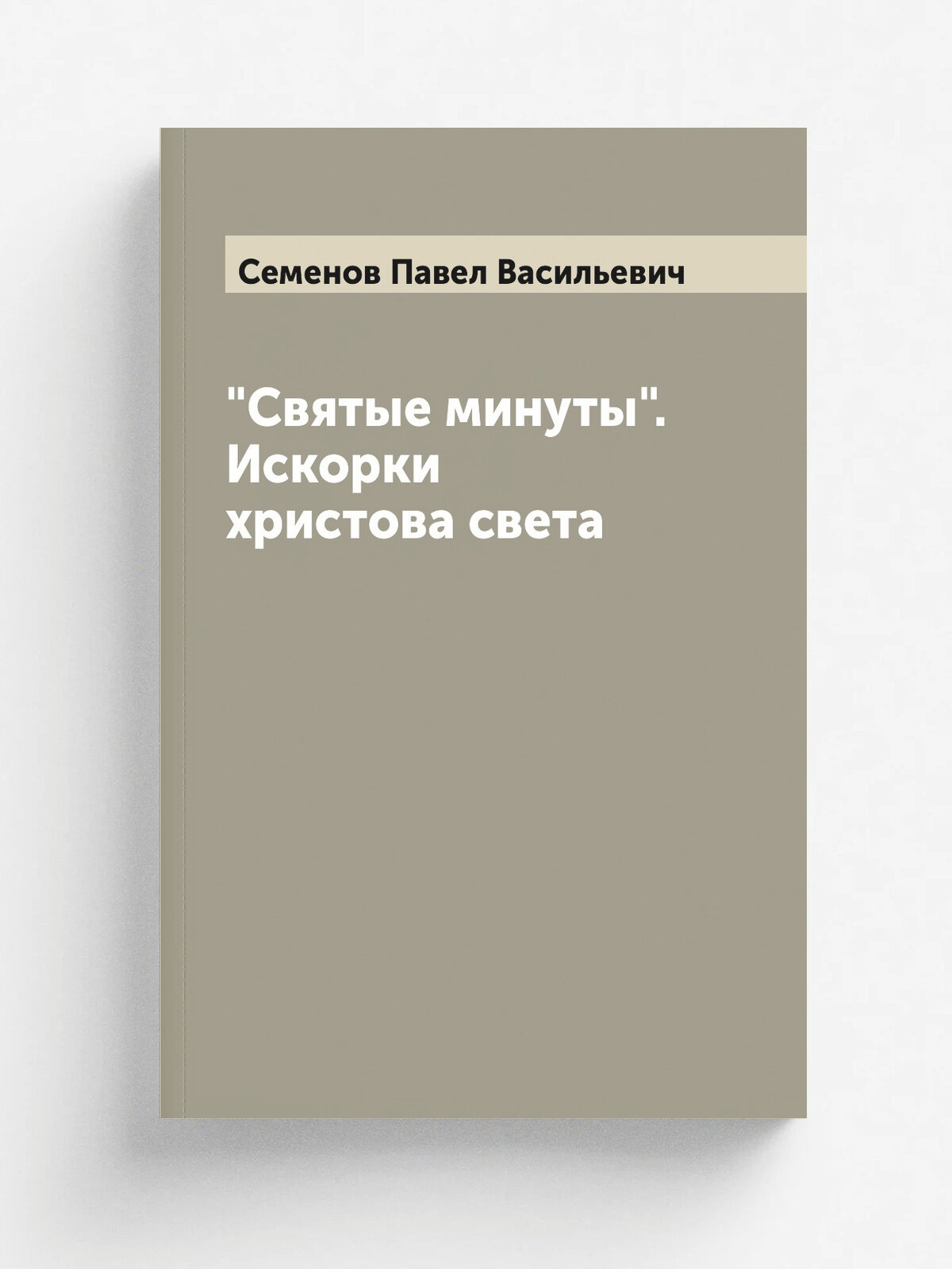 "Святые минуты". Искорки христова света