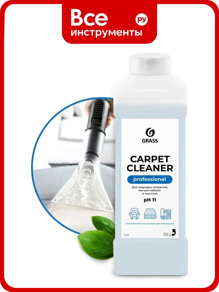 Чистящее средство для чистки ковров диванов Grass CARPET CLEANER химчистка мебели пятновыводитель 1л, 20или50-150мл/л