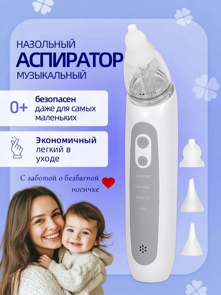 Аспиратор назальный детский электрический , соплеотсос для детей , аспиратор для новорожденных